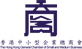 The Hong Kong General Chamber of Small and Medium Business logo
